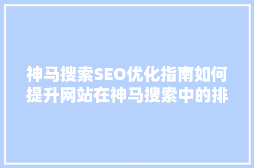 神马搜索SEO优化指南如何提升网站在神马搜索中的排名