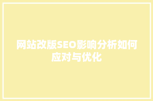 网站改版SEO影响分析如何应对与优化