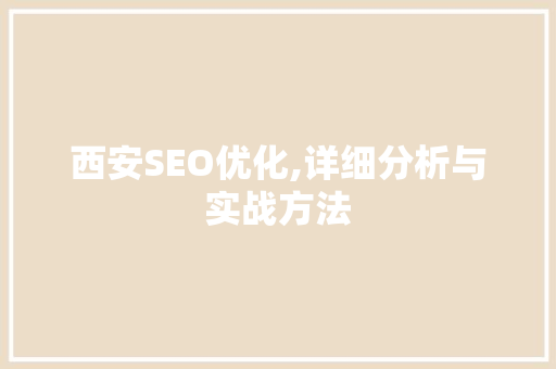 西安SEO优化,详细分析与实战方法