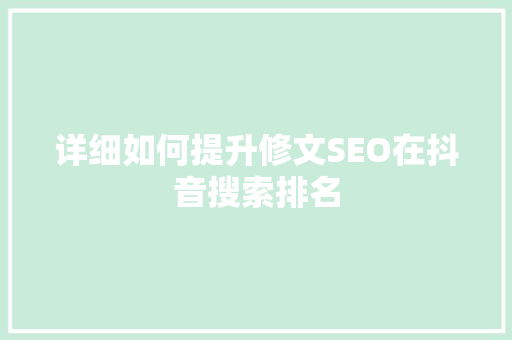 详细如何提升修文SEO在抖音搜索排名