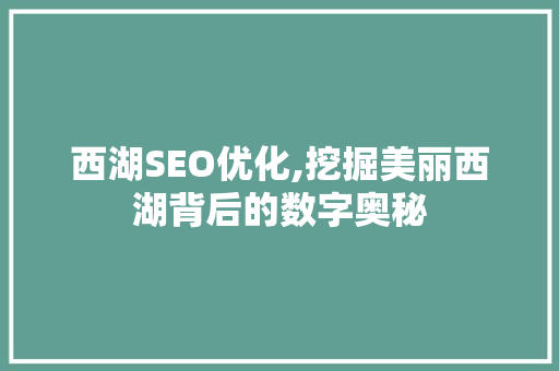 西湖SEO优化,挖掘美丽西湖背后的数字奥秘