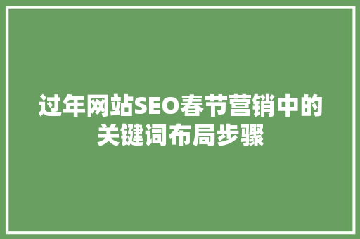 过年网站SEO春节营销中的关键词布局步骤