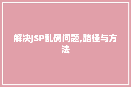 解决JSP乱码问题,路径与方法