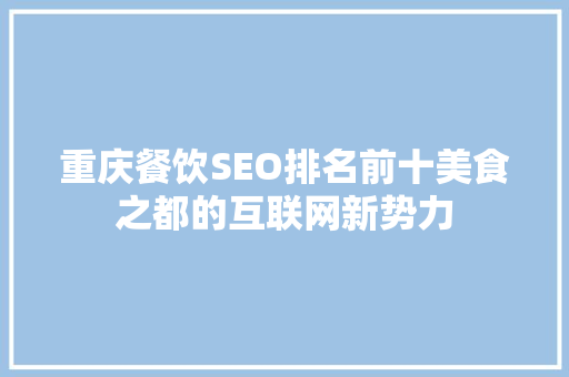 重庆餐饮SEO排名前十美食之都的互联网新势力
