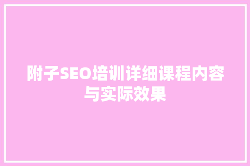 附子SEO培训详细课程内容与实际效果