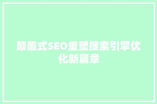 颠覆式SEO重塑搜索引擎优化新篇章