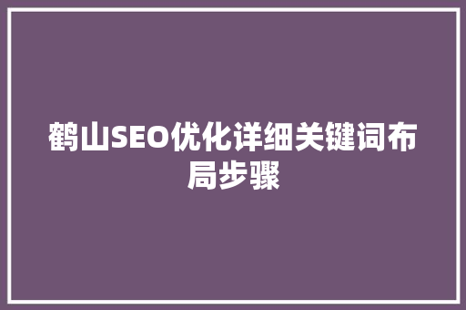 鹤山SEO优化详细关键词布局步骤