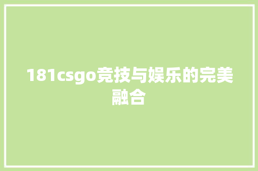 181csgo竞技与娱乐的完美融合