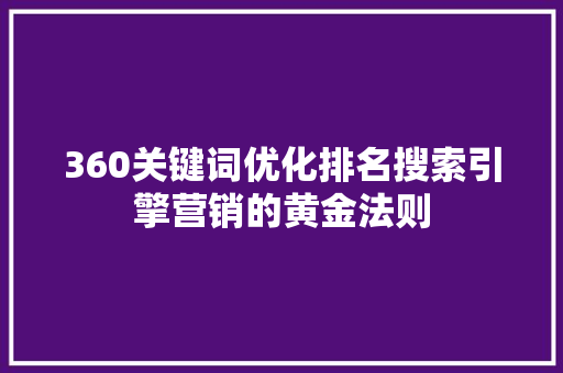 360关键词优化排名搜索引擎营销的黄金法则