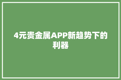 4元贵金属APP新趋势下的利器