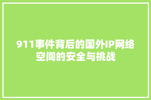 911事件背后的国外IP网络空间的安全与挑战