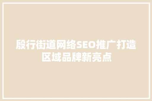 殷行街道网络SEO推广打造区域品牌新亮点