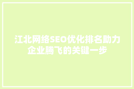 江北网络SEO优化排名助力企业腾飞的关键一步