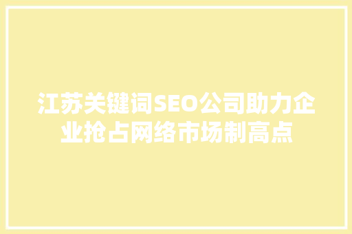 江苏关键词SEO公司助力企业抢占网络市场制高点
