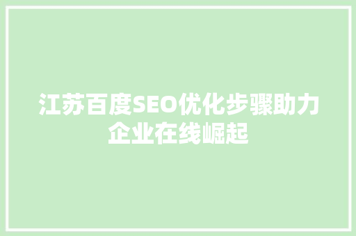 江苏百度SEO优化步骤助力企业在线崛起