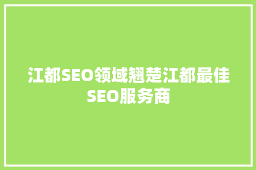 江都SEO领域翘楚江都最佳SEO服务商