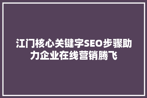 江门核心关键字SEO步骤助力企业在线营销腾飞