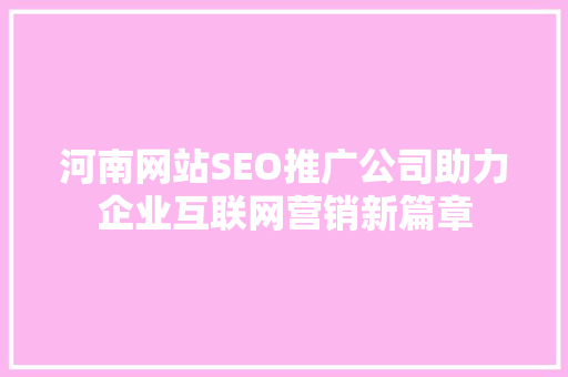 河南网站SEO推广公司助力企业互联网营销新篇章
