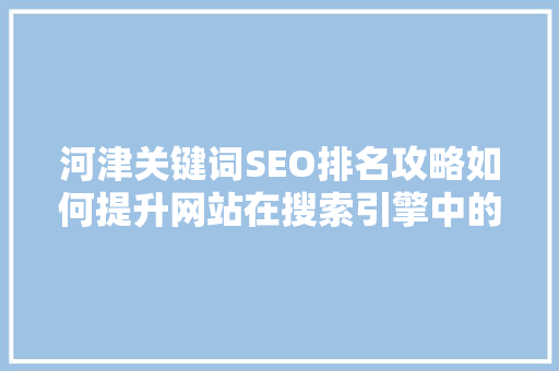 河津关键词SEO排名攻略如何提升网站在搜索引擎中的排名