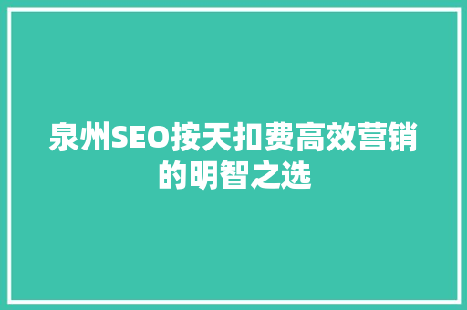 泉州SEO按天扣费高效营销的明智之选