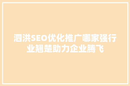 泗洪SEO优化推广哪家强行业翘楚助力企业腾飞