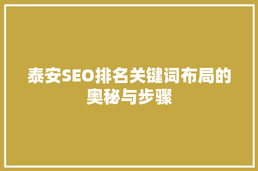 泰安SEO排名关键词布局的奥秘与步骤 WordPress教程
