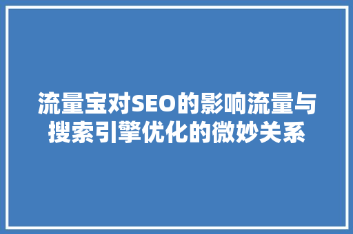 流量宝对SEO的影响流量与搜索引擎优化的微妙关系