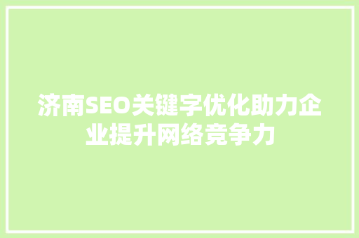 济南SEO关键字优化助力企业提升网络竞争力