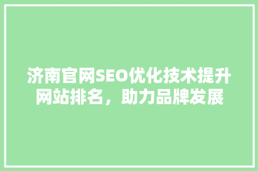 济南官网SEO优化技术提升网站排名，助力品牌发展