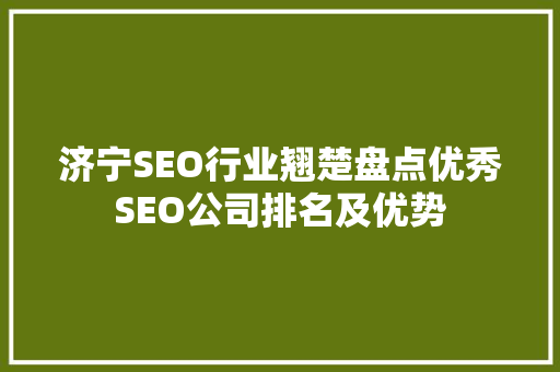 济宁SEO行业翘楚盘点优秀SEO公司排名及优势