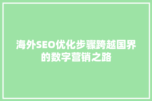 海外SEO优化步骤跨越国界的数字营销之路