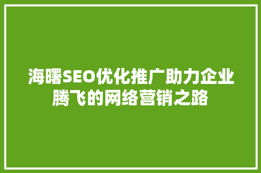 海曙SEO优化推广助力企业腾飞的网络营销之路