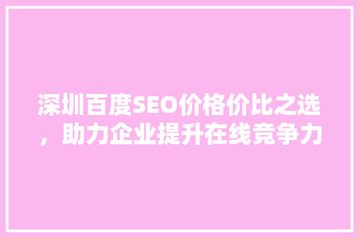 深圳百度SEO价格价比之选，助力企业提升在线竞争力 友链在线