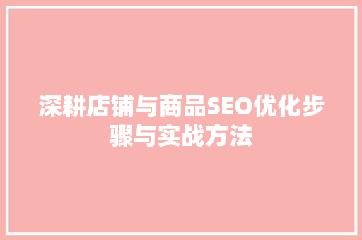 深耕店铺与商品SEO优化步骤与实战方法