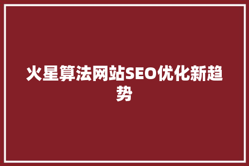 火星算法网站SEO优化新趋势