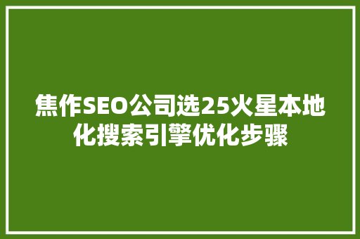 焦作SEO公司选25火星本地化搜索引擎优化步骤