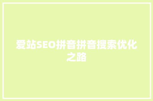 爱站SEO拼音拼音搜索优化之路