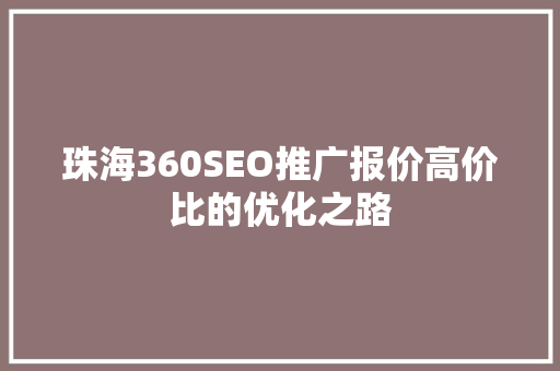 珠海360SEO推广报价高价比的优化之路