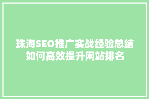 珠海SEO推广实战经验总结如何高效提升网站排名