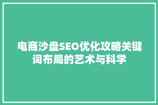 电商沙盘SEO优化攻略关键词布局的艺术与科学