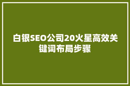 白银SEO公司20火星高效关键词布局步骤