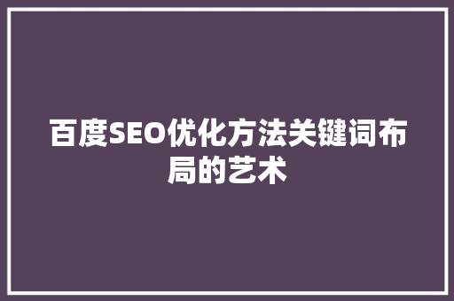 百度SEO优化方法关键词布局的艺术