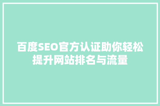 百度SEO官方认证助你轻松提升网站排名与流量