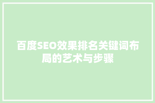 百度SEO效果排名关键词布局的艺术与步骤
