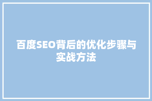 百度SEO背后的优化步骤与实战方法