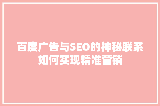 百度广告与SEO的神秘联系如何实现精准营销
