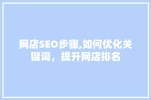 网店SEO步骤,如何优化关键词，提升网店排名