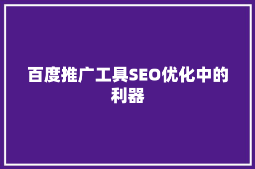 百度推广工具SEO优化中的利器