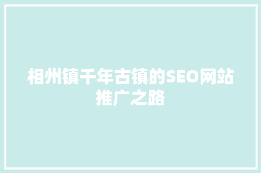 相州镇千年古镇的SEO网站推广之路 服务器/数据库
