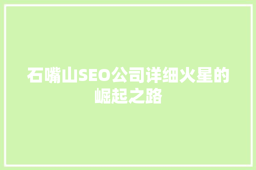 石嘴山SEO公司详细火星的崛起之路